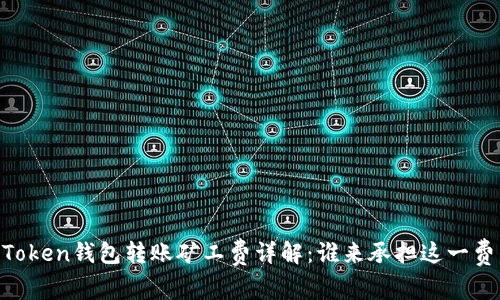 ImToken钱包转账矿工费详解：谁来承担这一费用？