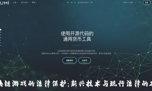   
区块链游戏的法律保护：新兴技术与现行法律的碰撞