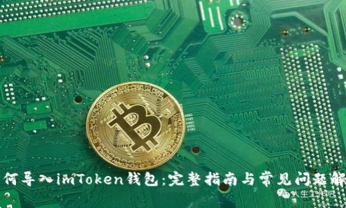 如何导入imToken钱包：完整指南与常见问题解答