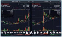 如何导入imToken钱包：完整
