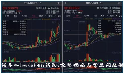 如何导入imToken钱包：完整指南与常见问题解答