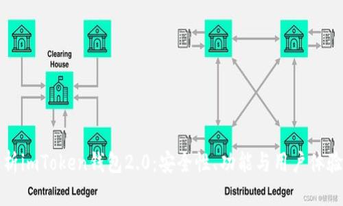 全面解析imToken钱包2.0:安全性、功能与用户体验的革新