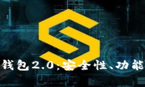 全面解析imToken钱包2.0：安全性、功能与用户体验的革新