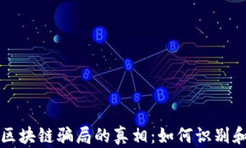 
揭开游戏区块链骗局的真相：如何识别和避免陷阱