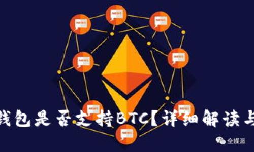 imToken钱包是否支持BTC？详细解读与用户指南