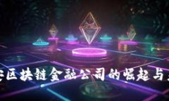 探索西安区块链金融公司