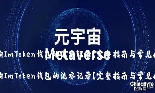 如何查询ImToken钱包的流水记录？完整指南与常见问题解答

如何查询ImToken钱包的流水记录？完整指南与常见问题解答