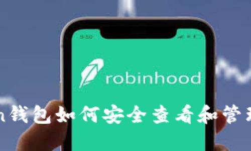 imToken钱包如何安全查看和管理助记词