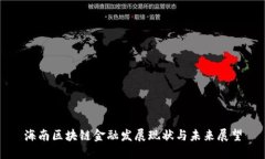 海南区块链金融发展现状