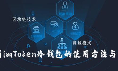 全面解析imToken冷钱包的使用方法与图解指南