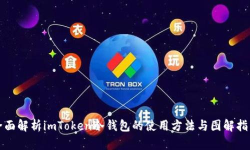 全面解析imToken冷钱包的使用方法与图解指南