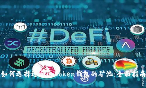 如何选择适合imToken钱包的矿池：全面指南