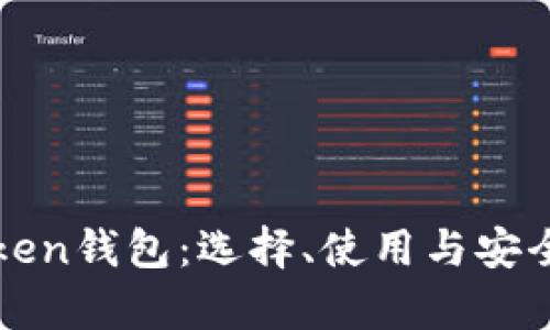 深度解析Token钱包：选择、使用与安全防护全指南