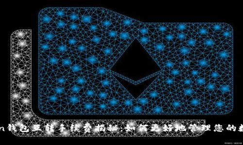 imToken钱包互转手续费揭秘：如何更好地管理您的数字资产