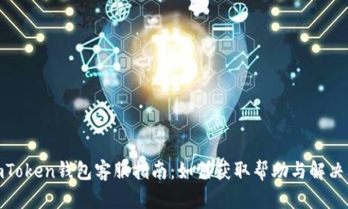 : imToken钱包客服指南：如何获取帮助与解决问题