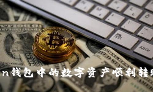如何将imToken钱包中的数字资产顺利转账到法币账户？