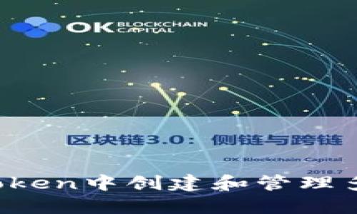  如何在imToken中创建和管理多个钱包地址