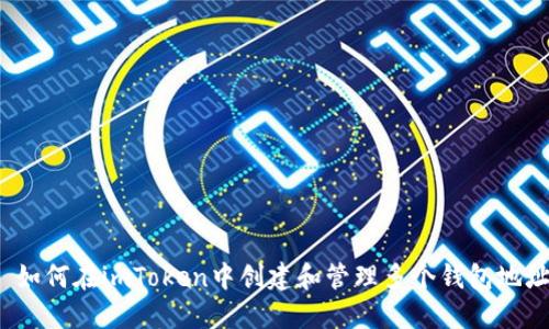  如何在imToken中创建和管理多个钱包地址