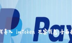 如何导入 imToken 观察钱包