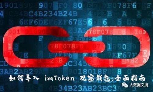如何导入 imToken 观察钱包：全面指南
