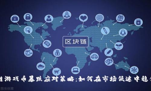 区块链游戏币暴跌应对策略：如何在市场低迷中稳住投资
