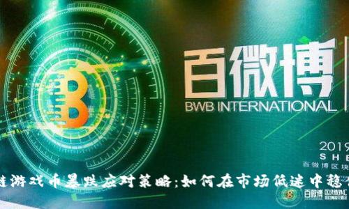 区块链游戏币暴跌应对策略：如何在市场低迷中稳住投资