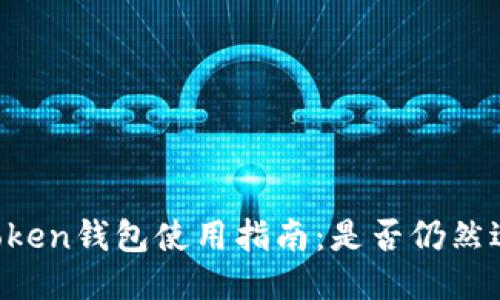 imToken钱包使用指南：是否仍然适用？