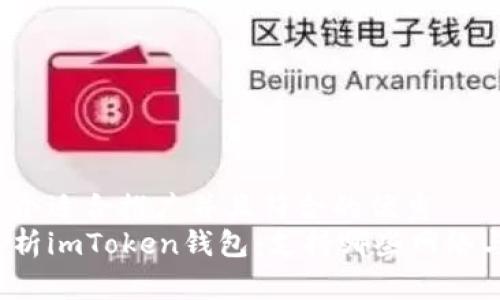 思考一个适合推广并且符合的优秀
全面解析imToken钱包：支持哪些网络与币种？