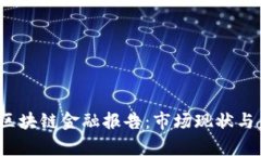 2023年中国区块链金融报告