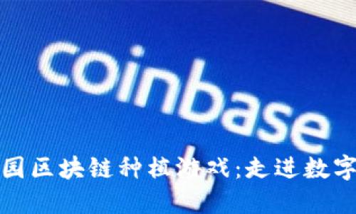 探索快乐果园区块链种植游戏：走进数字农业的未来