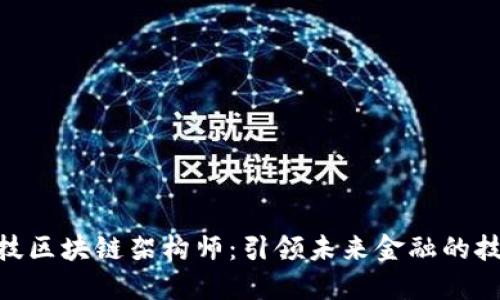 金融科技区块链架构师：引领未来金融的技术先锋