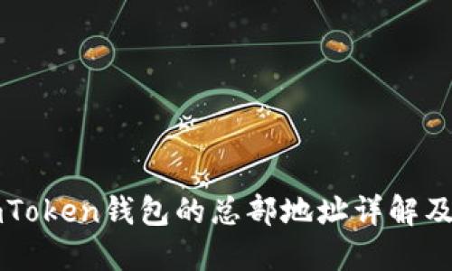 ### imToken钱包的总部地址详解及发展历程