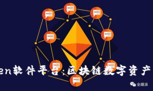 全面解析imToken软件平台：区块链数字资产管理的安全选择