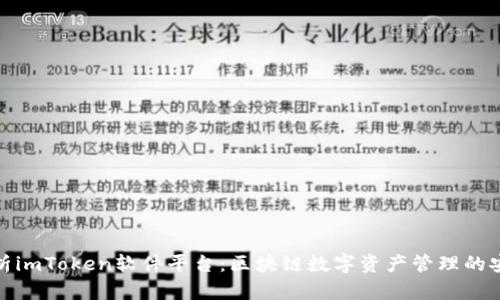 全面解析imToken软件平台：区块链数字资产管理的安全选择