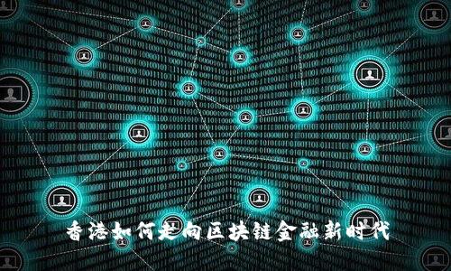 香港如何走向区块链金融新时代