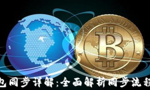 
imToken钱包同步详解：全面解析同步流程与注意事项