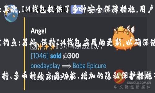   IM钱包开源的完整解析与应用前景 / 

 guanjianci IM钱包, 开源, 区块链钱包, 数字资产管理 /guanjianci 

一、什么是IM钱包？
IM钱包是一款基于区块链技术的数字资产管理工具，旨在为用户提供安全、便捷的数字货币存储和交易服务。它不同于传统的钱包，IM钱包支持多种数字货币的管理，包括比特币、以太坊等主流币种，同时也支持一些小众币种。IM钱包不仅具备基本的存储和交易功能，还提供了一系列增强的安全措施，确保用户资产的安全性。

二、IM钱包的开源特性
开源是IM钱包的一大特色，意味着其源代码是公开的，任何人都可以查看、修改和共享。这种特性带来了几个方面的优势：
首先，开源代码可以增强软件的透明度。用户可以确信钱包的安全性和功能性，避免了因不透明而导致的安全隐患。
其次，开源社区的力量可以推动IM钱包的不断改进和迭代。开发者可以在原有代码基础上根据市场需求进行，从而提升用户体验。
最后，开源还促进了知识的共享和传播。不同国家和地区的开发者可以在IM钱包的基础上进行本地化的开发，满足不同用户的需求。

三、IM钱包的功能
IM钱包不仅是一个简单的存储工具，它集成了多种功能，使其能够满足用户在数字货币管理上的多样化需求。
1. 多币种支持：IM钱包支持多种主流和小众数字货币的存储与交易，用户可以在同一个钱包中管理不同种类的资产。
2. 安全性：IM钱包通过加密技术、二次验证等多重安全措施，保证用户资产不被盗取。
3. 交易便捷：用户可以通过简单的操作进行快速支付和转账，提升了数字货币的使用效率。
4. DApp支持：IM钱包可与去中心化应用（DApp）进行交互，为用户提供更多的使用场景。

四、IM钱包的应用前景
随着区块链技术的发展，IM钱包的应用前景被广泛看好。首先，数字货币的普及使得越来越多的人开始使用数字资产，而IM钱包则为他们提供了一个安全、便捷的管理工具。
其次，开源的特性将吸引更多的开发者参与到IM钱包的生态中，推动其不断演进。越来越多的DApp与IM钱包结合，进一步扩大了其使用场景。
最后，随着全球对区块链技术的认可度提升，IM钱包将逐渐走向国际市场，成为全球用户的选择之一。

五、IM钱包的安全性分析
在数字资产管理中，安全性是用户最看重的因素之一。IM钱包采取了多种措施确保用户资产的安全。
1. 私钥管理：IM钱包将用户私钥保存在本地设备中，而非服务器，减少被黑客盗取的风险。
2. 二次验证：在进行重要操作时，IM钱包会要求用户进行二次验证，以防止意外操作。
3. 开源审计：由于代码是开源的，任何人都可以对其进行审计，发现潜在的安全漏洞并进行修复。

六、IM钱包的使用流程
用户在使用IM钱包时，可以通过以下简单的步骤完成数字资产的管理：
1. 下载并安装IM钱包客户端，注册账号。
2. 创造安全的密码，确保账户安全。
3. 通过钱包中提供的功能进行数字货币的充值或提现。
4. 在使用过程中，定期检查账户安全设置，并保持软件更新。

七、IM钱包的市场竞争情况
随着数字货币的流行，全球市场上涌现了众多钱包软件，IM钱包面临激烈的竞争。为了在市场中立足，IM钱包需不断自身功能，提高用户体验，并加强安全性。此外，与其它区块链项目的合作也是增强市场竞争力的一种策略。

八、IM钱包的社区支持与发展
开源的IM钱包吸引了很多用户与开发者的参与，形成了一个积极活跃的社区。社区成员之间可以分享经验、技术、资源，促进彼此间的合作与交流。
通过社区反馈，IM钱包能够快速了解到用户需求，并及时进行改进，形成良性的循环。同时，社区也会主动组织一些活动，增强用户粘性和品牌认知。

九、IM钱包的未来展望
未来，IM钱包将在技术方面不断突破，其开源特性将进一步吸引更多用户与开发者。同时，随着数字货币市场的不断扩大，IM钱包也将拓展更多的应用场景，如结合金融科技、供应链管理等领域，推动区块链技术的普及与应用。

可能的相关问题与分析

1. 开源项目对区块链发展的影响有哪些？
开源项目在区块链领域具有重要的影响。它们不仅推动了技术的创新与发展，还促进了生态系统的健康成长。开源项目能够吸引全球的开发者参与，使技术迭代速度加快。同时，开源的透明性也能够增强用户的信任，促进区块链技术的普及。

2. 如何选择合适的数字货币钱包？
选择数字货币钱包时，用户需要考虑多个因素，包括安全性、用户体验、支持的币种、技术支持等。首先，安全性是重中之重，用户应选择那些在安全性上有良好口碑的钱包；其次，用户体验也非常重要，用户应选择操作简单便捷的钱包。同时，支持的币种多样性也能够满足不同用户的需求。

3. IM钱包与其他钱包的优势对比
IM钱包与其他数字货币钱包相比，具备多种独特的优势。首先，它的开源特性使得不论是普通用户还是开发者，皆可参与其中，提升了透明度；其次，IM钱包提供了多种安全保障措施，用户资产的安全性更有保障；再次，IM钱包支持多种币种，满足了不同用户的需求，增强了其竞争力。

4. 在使用IM钱包的过程中，需要注意哪些安全问题？
用户在使用IM钱包时，需要特别关注以下几个安全问题。首先，尽量使用复杂的密码来保护自己的账户；其次，不要随意点击不明链接，以防被钓鱼；另外，保持IM钱包应用的更新，以确保使用最新的安全技术。同时，定期备份钱包数据，确保在遇到问题时能够迅速恢复。

5. 开源钱包的未来发展趋势是什么？
开源钱包的未来发展趋势将会与区块链技术的进步密切相关。随着技术不断成熟，开源钱包将会越来越多地集成新的功能，如更多的DApp支持、多币种的交易功能、增加的隐私保护措施等。同时，开源社区也会在不断发展中，推动技术的改进和创新，增强开源钱包的市场竞争力。