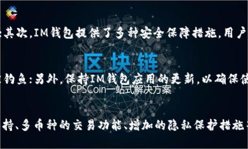   IM钱包开源的完整解析与应用前景 / 

 guanjianci IM钱包, 开源, 区块链钱包, 数字资产管理 /guanjianci 

一、什么是IM钱包？
IM钱包是一款基于区块链技术的数字资产管理工具，旨在为用户提供安全、便捷的数字货币存储和交易服务。它不同于传统的钱包，IM钱包支持多种数字货币的管理，包括比特币、以太坊等主流币种，同时也支持一些小众币种。IM钱包不仅具备基本的存储和交易功能，还提供了一系列增强的安全措施，确保用户资产的安全性。

二、IM钱包的开源特性
开源是IM钱包的一大特色，意味着其源代码是公开的，任何人都可以查看、修改和共享。这种特性带来了几个方面的优势：
首先，开源代码可以增强软件的透明度。用户可以确信钱包的安全性和功能性，避免了因不透明而导致的安全隐患。
其次，开源社区的力量可以推动IM钱包的不断改进和迭代。开发者可以在原有代码基础上根据市场需求进行，从而提升用户体验。
最后，开源还促进了知识的共享和传播。不同国家和地区的开发者可以在IM钱包的基础上进行本地化的开发，满足不同用户的需求。

三、IM钱包的功能
IM钱包不仅是一个简单的存储工具，它集成了多种功能，使其能够满足用户在数字货币管理上的多样化需求。
1. 多币种支持：IM钱包支持多种主流和小众数字货币的存储与交易，用户可以在同一个钱包中管理不同种类的资产。
2. 安全性：IM钱包通过加密技术、二次验证等多重安全措施，保证用户资产不被盗取。
3. 交易便捷：用户可以通过简单的操作进行快速支付和转账，提升了数字货币的使用效率。
4. DApp支持：IM钱包可与去中心化应用（DApp）进行交互，为用户提供更多的使用场景。

四、IM钱包的应用前景
随着区块链技术的发展，IM钱包的应用前景被广泛看好。首先，数字货币的普及使得越来越多的人开始使用数字资产，而IM钱包则为他们提供了一个安全、便捷的管理工具。
其次，开源的特性将吸引更多的开发者参与到IM钱包的生态中，推动其不断演进。越来越多的DApp与IM钱包结合，进一步扩大了其使用场景。
最后，随着全球对区块链技术的认可度提升，IM钱包将逐渐走向国际市场，成为全球用户的选择之一。

五、IM钱包的安全性分析
在数字资产管理中，安全性是用户最看重的因素之一。IM钱包采取了多种措施确保用户资产的安全。
1. 私钥管理：IM钱包将用户私钥保存在本地设备中，而非服务器，减少被黑客盗取的风险。
2. 二次验证：在进行重要操作时，IM钱包会要求用户进行二次验证，以防止意外操作。
3. 开源审计：由于代码是开源的，任何人都可以对其进行审计，发现潜在的安全漏洞并进行修复。

六、IM钱包的使用流程
用户在使用IM钱包时，可以通过以下简单的步骤完成数字资产的管理：
1. 下载并安装IM钱包客户端，注册账号。
2. 创造安全的密码，确保账户安全。
3. 通过钱包中提供的功能进行数字货币的充值或提现。
4. 在使用过程中，定期检查账户安全设置，并保持软件更新。

七、IM钱包的市场竞争情况
随着数字货币的流行，全球市场上涌现了众多钱包软件，IM钱包面临激烈的竞争。为了在市场中立足，IM钱包需不断自身功能，提高用户体验，并加强安全性。此外，与其它区块链项目的合作也是增强市场竞争力的一种策略。

八、IM钱包的社区支持与发展
开源的IM钱包吸引了很多用户与开发者的参与，形成了一个积极活跃的社区。社区成员之间可以分享经验、技术、资源，促进彼此间的合作与交流。
通过社区反馈，IM钱包能够快速了解到用户需求，并及时进行改进，形成良性的循环。同时，社区也会主动组织一些活动，增强用户粘性和品牌认知。

九、IM钱包的未来展望
未来，IM钱包将在技术方面不断突破，其开源特性将进一步吸引更多用户与开发者。同时，随着数字货币市场的不断扩大，IM钱包也将拓展更多的应用场景，如结合金融科技、供应链管理等领域，推动区块链技术的普及与应用。

可能的相关问题与分析

1. 开源项目对区块链发展的影响有哪些？
开源项目在区块链领域具有重要的影响。它们不仅推动了技术的创新与发展，还促进了生态系统的健康成长。开源项目能够吸引全球的开发者参与，使技术迭代速度加快。同时，开源的透明性也能够增强用户的信任，促进区块链技术的普及。

2. 如何选择合适的数字货币钱包？
选择数字货币钱包时，用户需要考虑多个因素，包括安全性、用户体验、支持的币种、技术支持等。首先，安全性是重中之重，用户应选择那些在安全性上有良好口碑的钱包；其次，用户体验也非常重要，用户应选择操作简单便捷的钱包。同时，支持的币种多样性也能够满足不同用户的需求。

3. IM钱包与其他钱包的优势对比
IM钱包与其他数字货币钱包相比，具备多种独特的优势。首先，它的开源特性使得不论是普通用户还是开发者，皆可参与其中，提升了透明度；其次，IM钱包提供了多种安全保障措施，用户资产的安全性更有保障；再次，IM钱包支持多种币种，满足了不同用户的需求，增强了其竞争力。

4. 在使用IM钱包的过程中，需要注意哪些安全问题？
用户在使用IM钱包时，需要特别关注以下几个安全问题。首先，尽量使用复杂的密码来保护自己的账户；其次，不要随意点击不明链接，以防被钓鱼；另外，保持IM钱包应用的更新，以确保使用最新的安全技术。同时，定期备份钱包数据，确保在遇到问题时能够迅速恢复。

5. 开源钱包的未来发展趋势是什么？
开源钱包的未来发展趋势将会与区块链技术的进步密切相关。随着技术不断成熟，开源钱包将会越来越多地集成新的功能，如更多的DApp支持、多币种的交易功能、增加的隐私保护措施等。同时，开源社区也会在不断发展中，推动技术的改进和创新，增强开源钱包的市场竞争力。