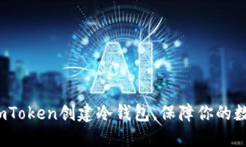  如何使用imToken创建冷钱包，保障你的数字资产安全