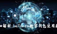 详细解析：imToken数字钱包