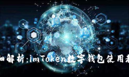 详细解析：imToken数字钱包使用教程