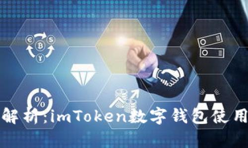 详细解析：imToken数字钱包使用教程