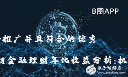 思考一个适合推广并且符合的优秀

2023年区块链金融理财年化收益分析：机遇与风险并存