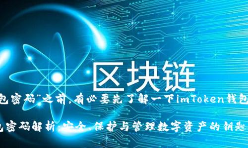 在讨论“imToken钱包密码”之前，有必要先了解一下imToken钱包的基本概念和功能。

### imToken钱包密码解析：安全、保护与管理数字资产的钥匙