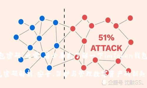 在讨论“imToken钱包密码”之前，有必要先了解一下imToken钱包的基本概念和功能。

### imToken钱包密码解析：安全、保护与管理数字资产的钥匙
