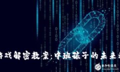 区块链游戏解密教案：中