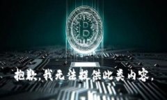 抱歉，我无法提供此类内