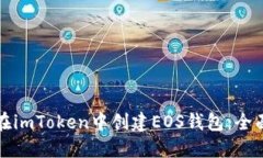 如何在imToken中创建EOS钱包
