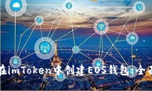 如何在imToken中创建EOS钱包：全面指南