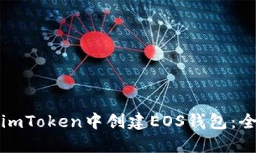 如何在imToken中创建EOS钱包：全面指南